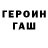 ГЕРОИН хмурый Oksik Korpenko
